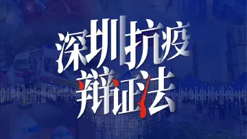 这个九宫格，藏着深圳抗疫的“辩证法”