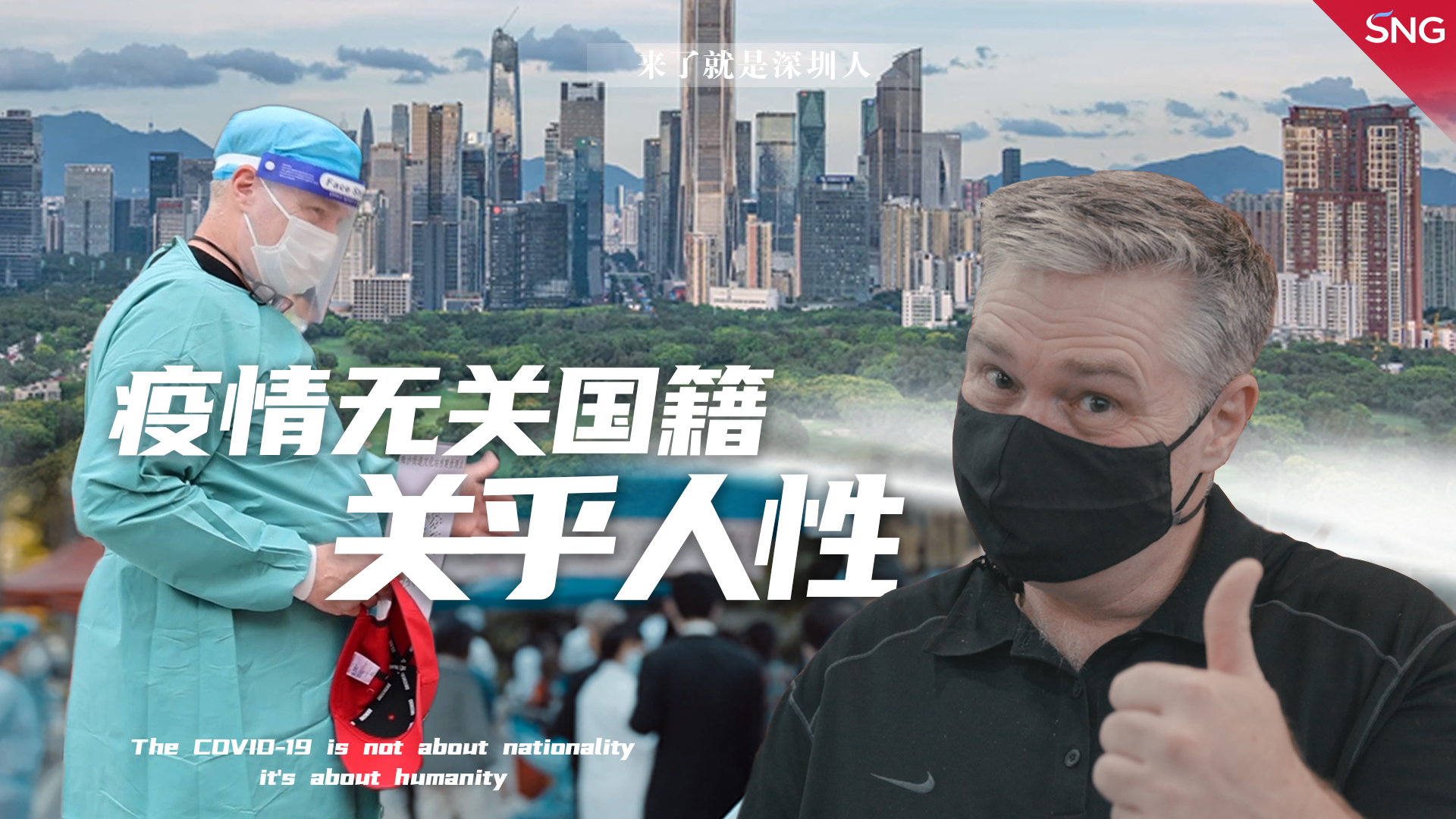 疫情无关国籍 关乎的是人性