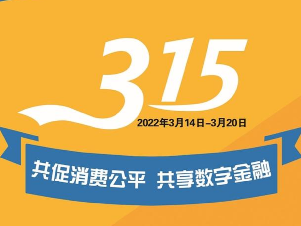 “3·15”深圳银行业保险业 助力构建和谐金融生态环境