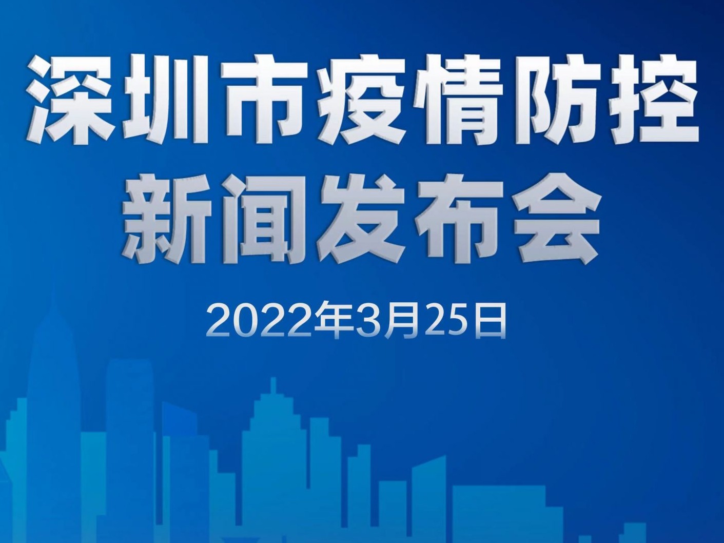 直播回顾｜深圳市疫情防控新闻发布会（3月25日）