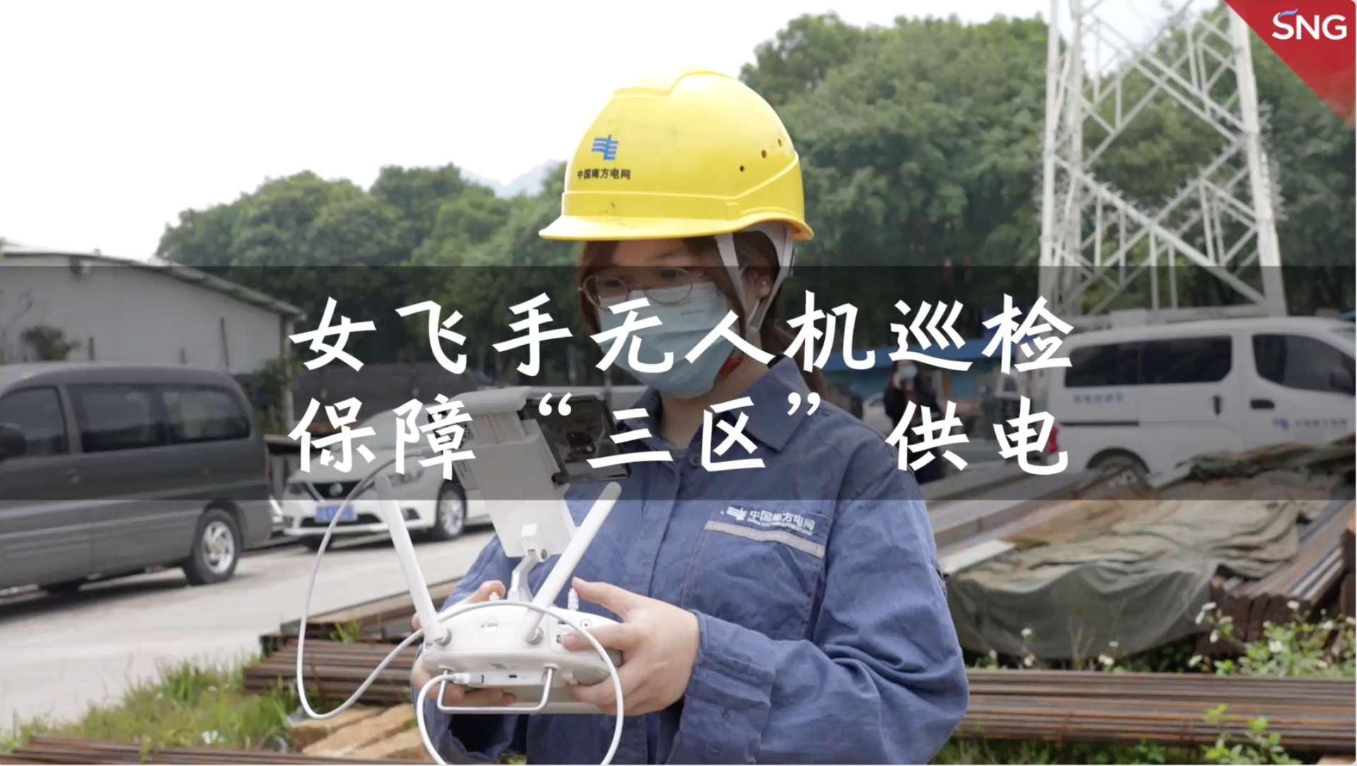 深圳99年女飞手用无人机守护管控区供电