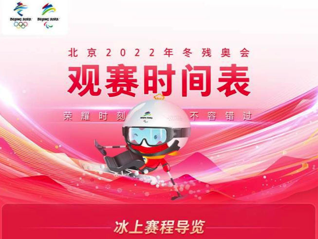 收藏！北京2022年冬残奥会观赛时间表抢先看