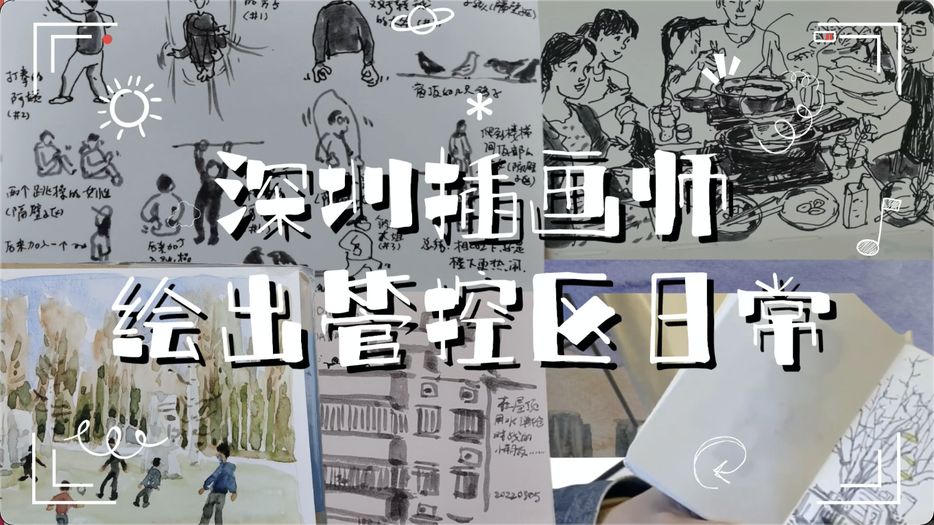 深圳插画师绘出管控区日常