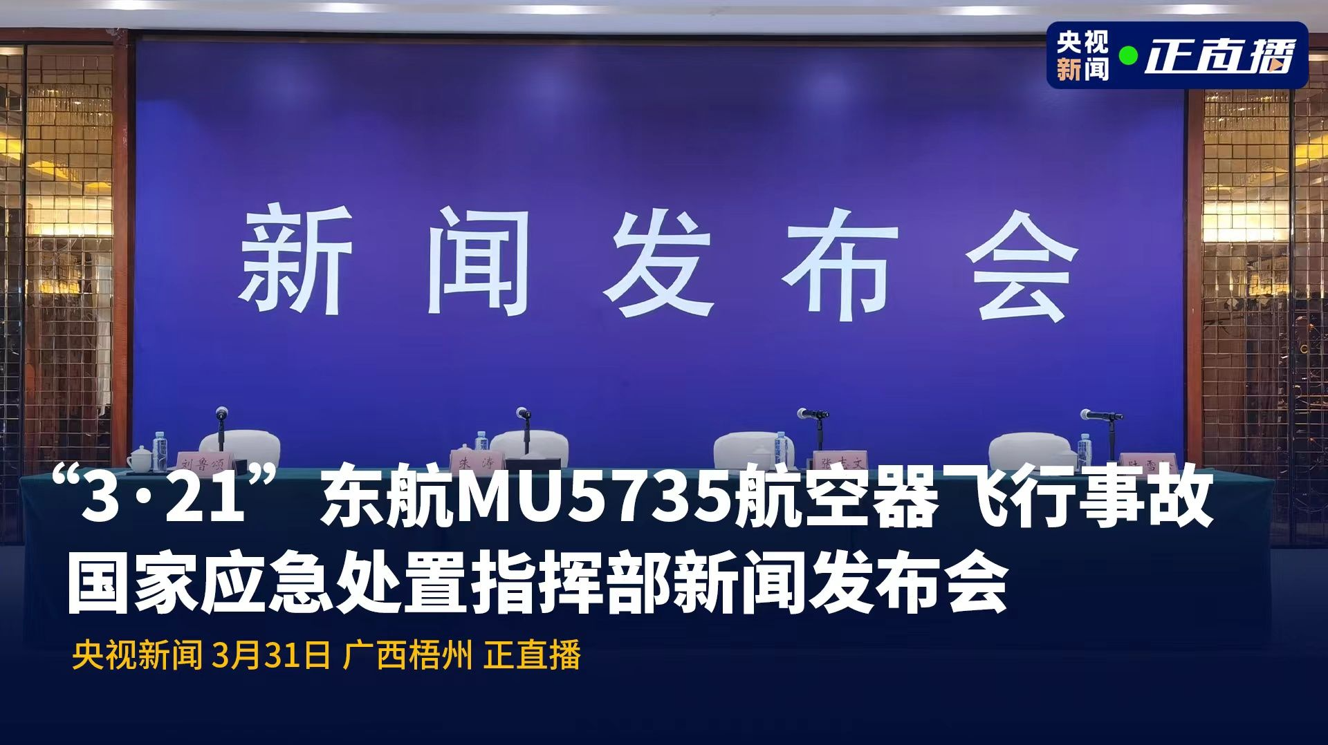 直播回顾｜“3·21”东航MU5735航空器飞行事故国家应急处置指挥部新闻发布会