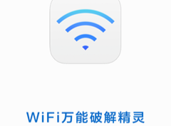 工信部：第一时间下架处理Wi-Fi破解精灵等3款App