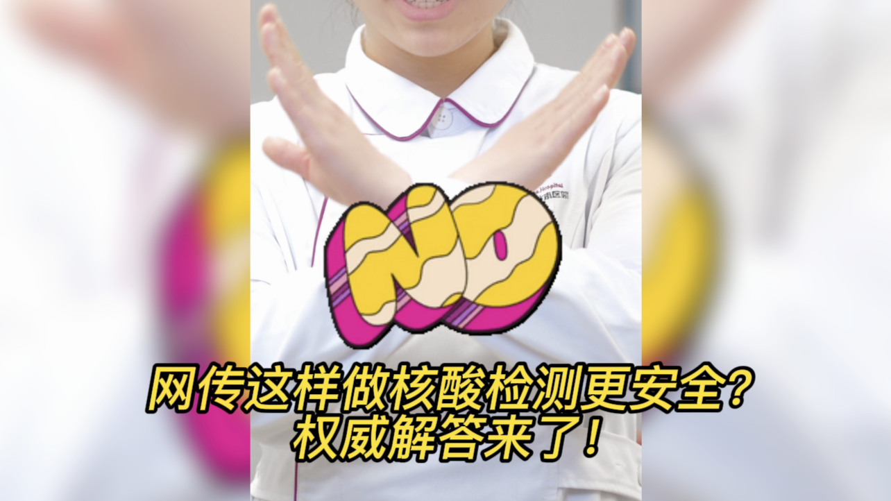 网传这样做核酸检测更安全？权威解答来了！