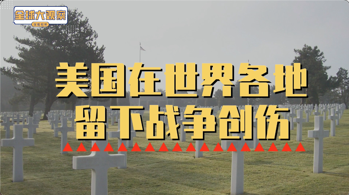 明里暗里搅浑水，细数美国在世界各地留下战争创伤