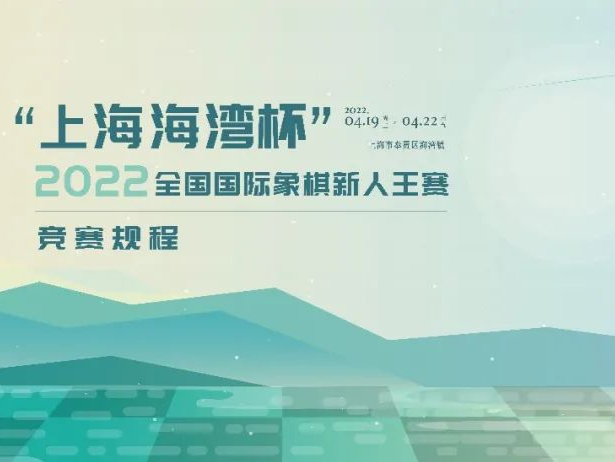 “上海海湾杯”2022全国国际象棋新人王赛将启动！