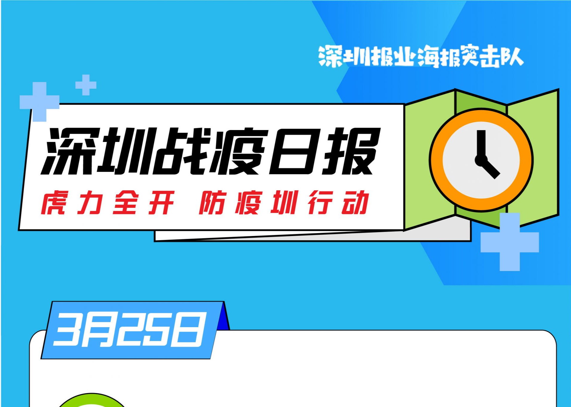 深圳战疫日报 ｜ 全市9个火车站、1个机场均已建设完毕核酸检测实验室并投用（3月25日）