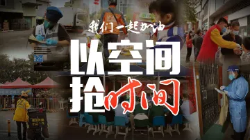以空间抢时间，我们一起加油 ！
