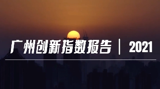 年均增长11.67%！5图读懂广州创新十年“城”绩