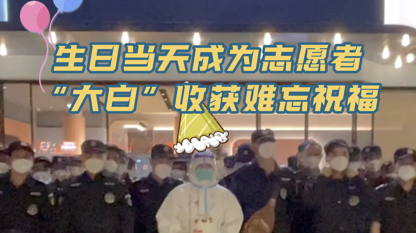 生日当天成为志愿者“大白”收获难忘祝福