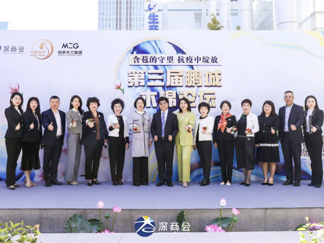 第三届鹏城木棉论坛线上启幕，25位深圳女企业家讲述初心和责任