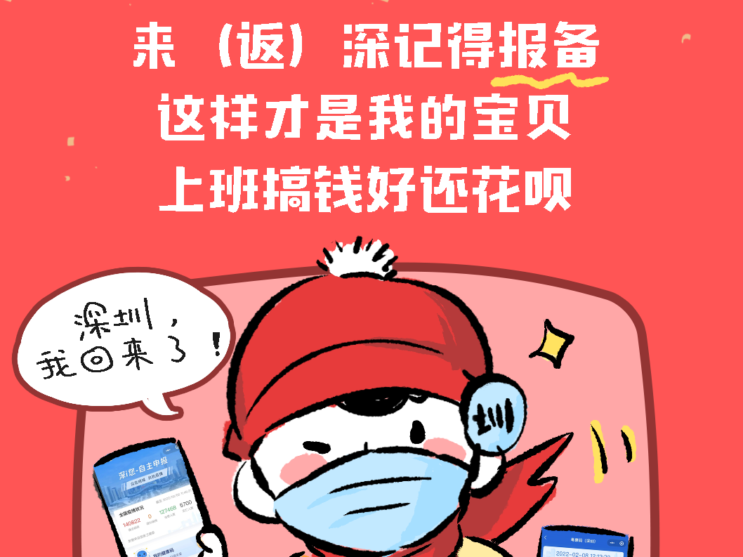 防疫有画说 | 亲亲，这边提醒您返深记得报备～