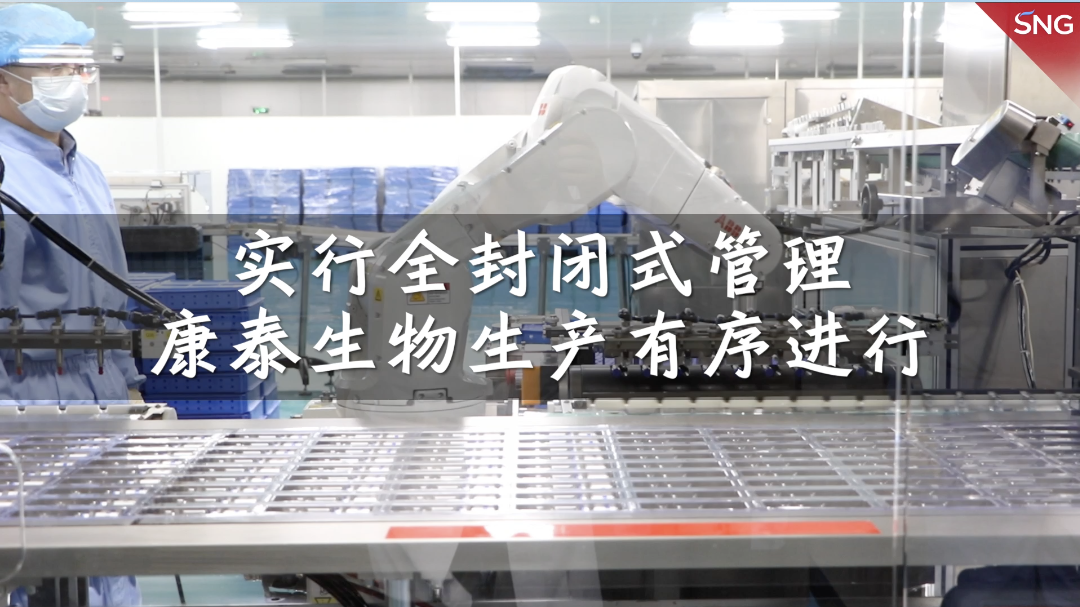 深圳康泰生物生产工作有序进行