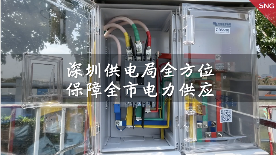 深圳供电局全方位保障电力供应