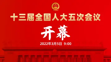直播回顾 | 十三届全国人大五次会议开幕会