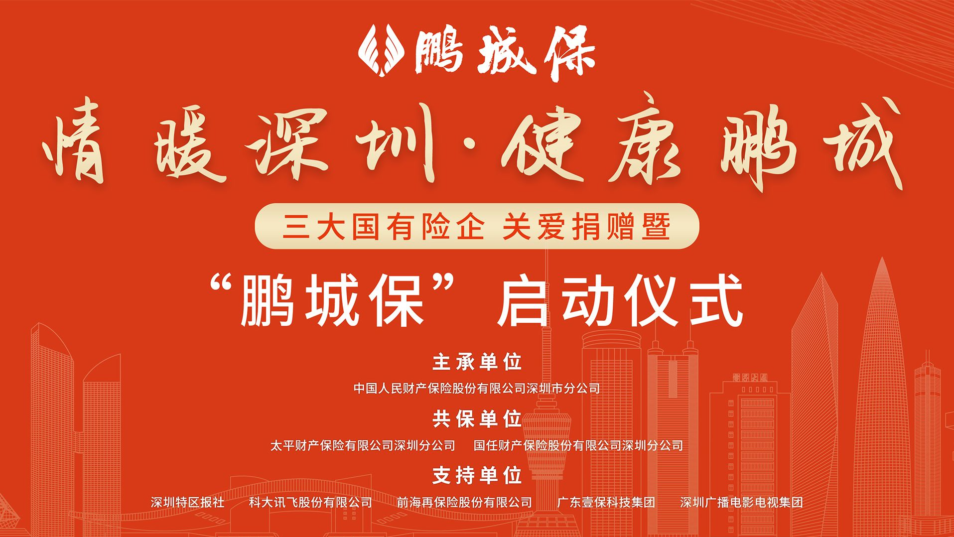直播回顾｜“情暖深圳 健康鹏城”三大国有险企关爱捐赠暨“鹏城保”启动仪式