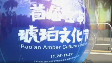 视频 | 深圳宝安松岗首届琥珀文化节
