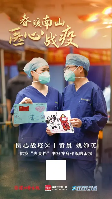 黄晨姚婵英：抗疫“夫妻档”书写并肩作战的浪漫