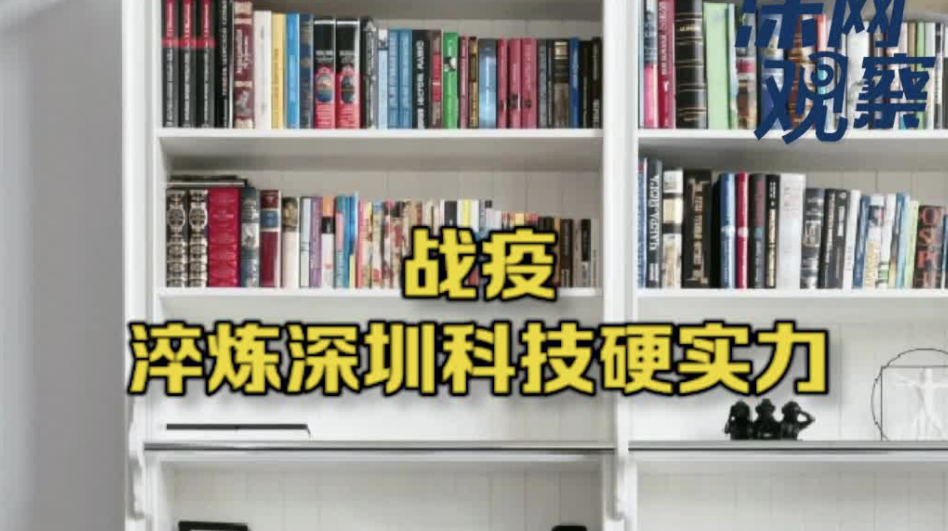 深网观察 | 战疫 淬炼深圳科技硬实力