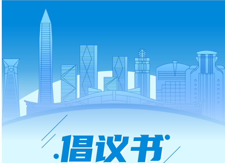 致福田辖区全体科技企业倡议书