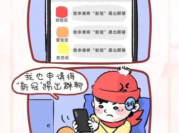 防疫有画说 | 我申请将“新冠”踢出群聊！ 