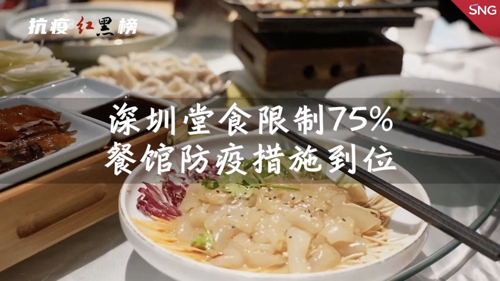深圳餐馆严格落实防疫措施