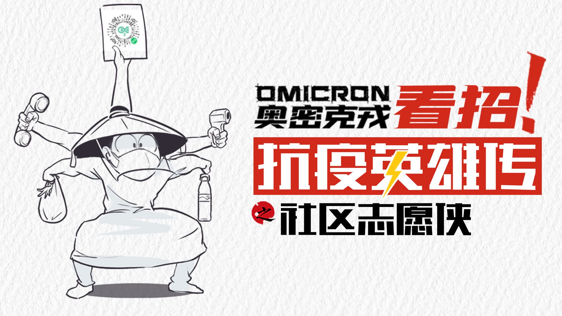 奥密克戎，看招！| 抗疫英雄传之社区志愿侠