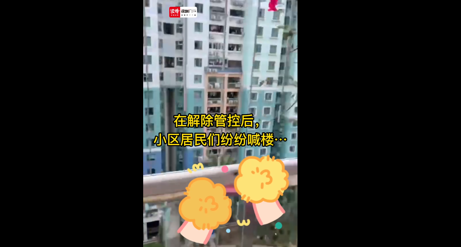 福保街道居民集体喊楼庆祝解除管控！

