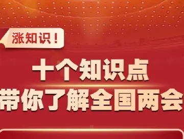 涨知识！十个知识点带你了解全国两会
