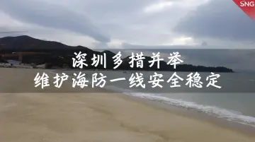 深圳多措并举严防疫情从海上输入 