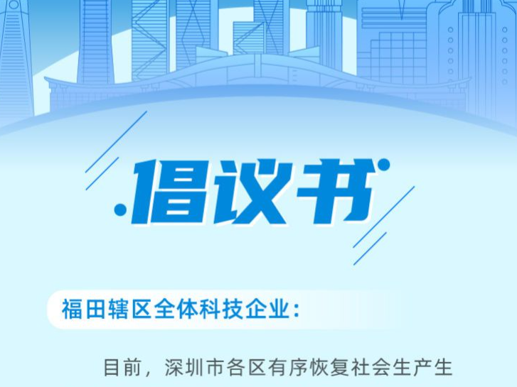  @福田科技企业，同心抗疫，我们一起努力 