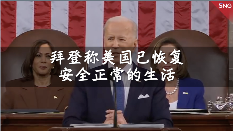 拜登称美国生活已恢复安全正常