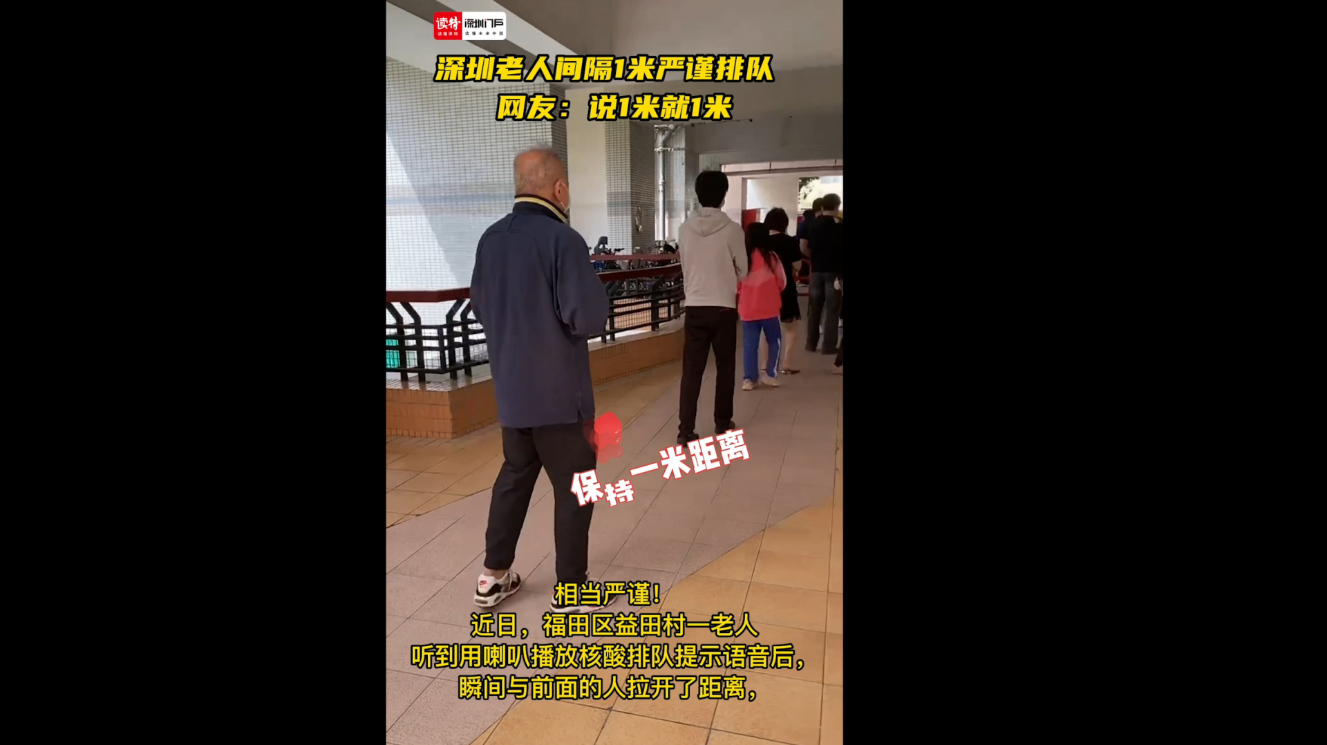 深圳老人间隔1米严谨排队 网友：说1米就1米
