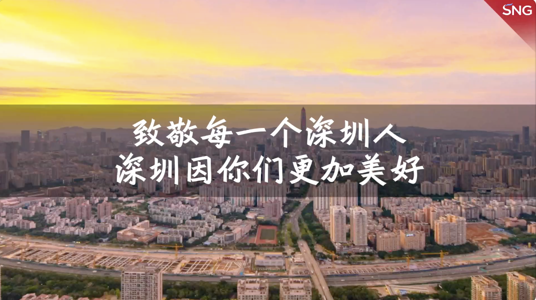 深圳因为你们更加美好