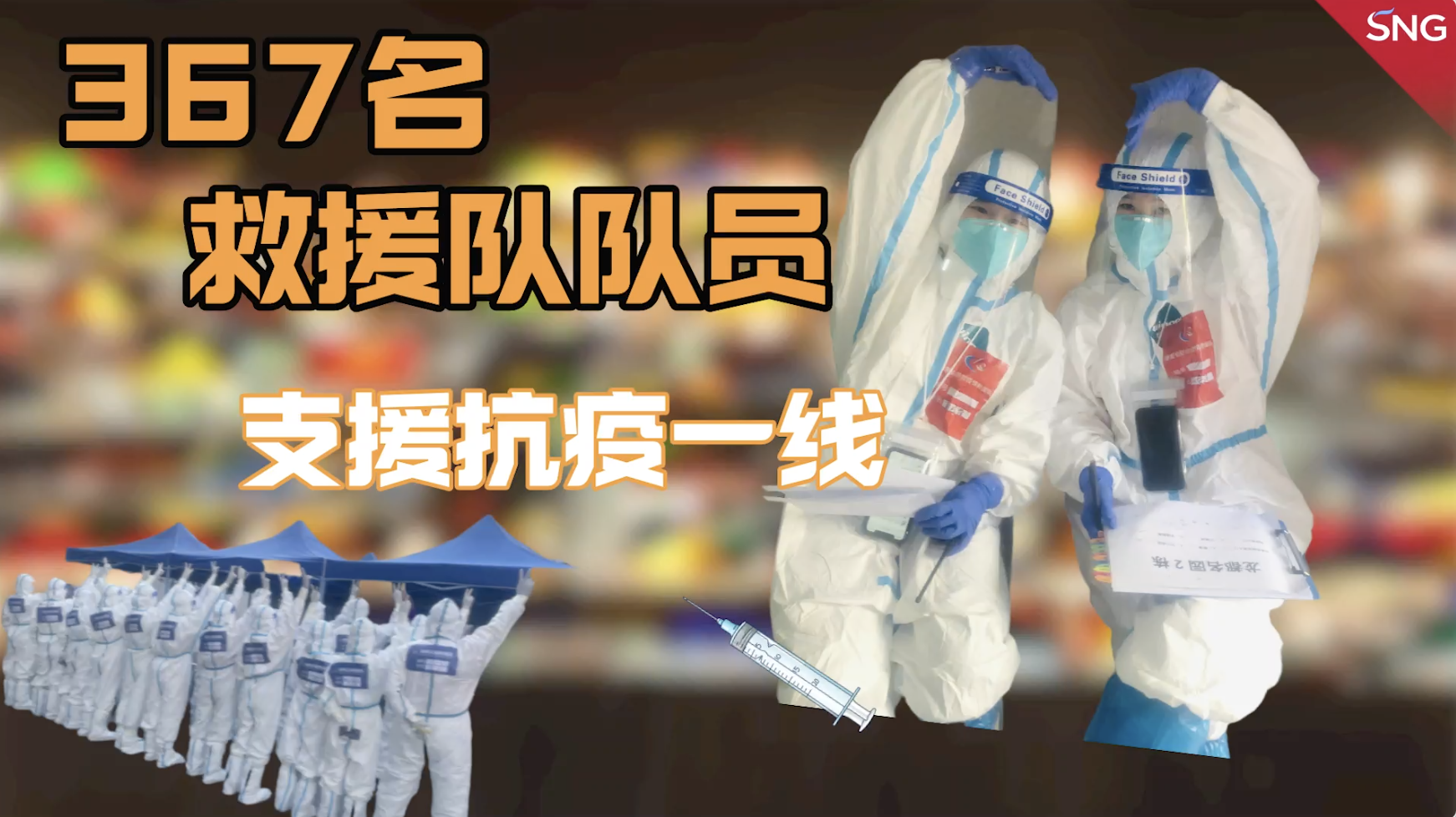 367名救援队队员支援抗疫一线