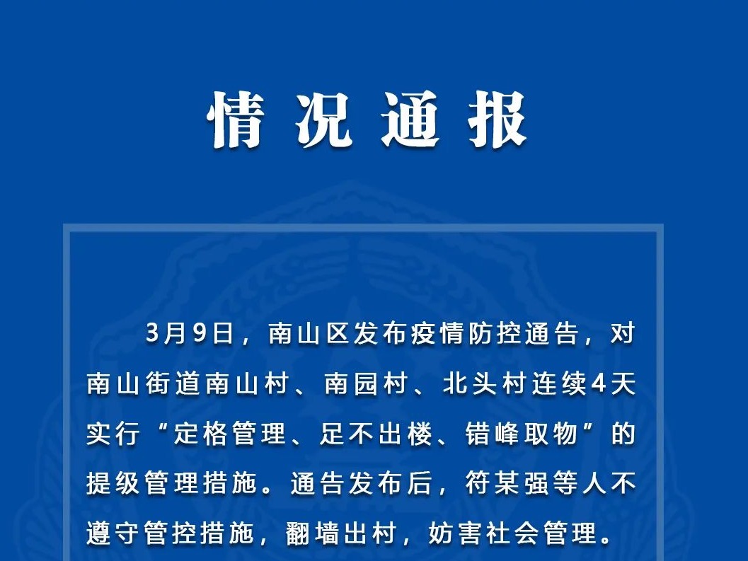 违反疫情管控措施翻墙出村，深圳三男子被立案调查