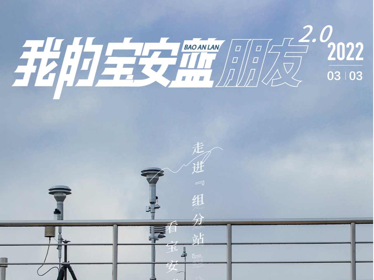我的宝安蓝朋友 | 快速识别116种组分，精准锁定污染源，为宝安蓝再加一道防线