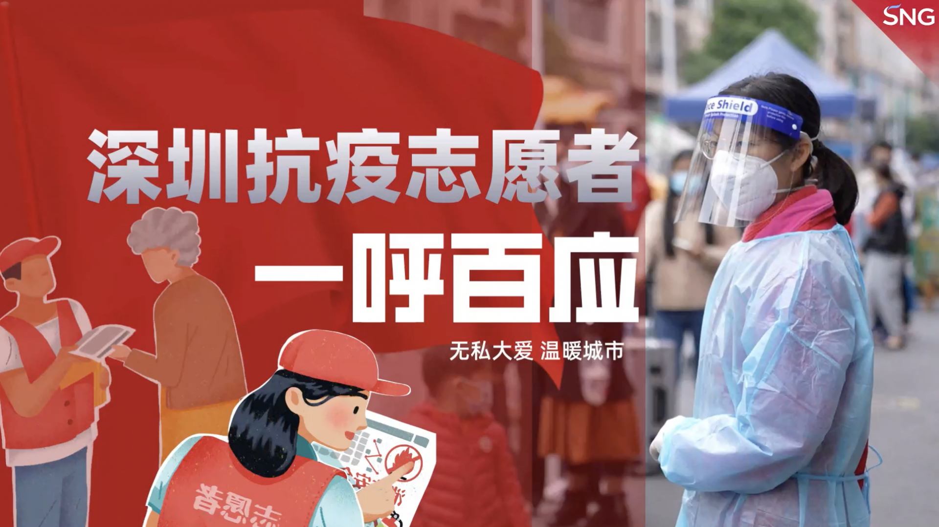 深圳志愿者面对疫情一呼百应