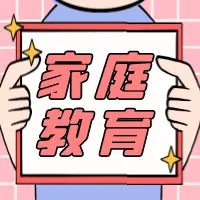 关爱妇儿 情暖巾帼|家庭教育专家为你支招！