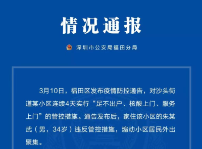 违反管控措施，煽动居民外出聚集，深圳福田区一男子被行拘