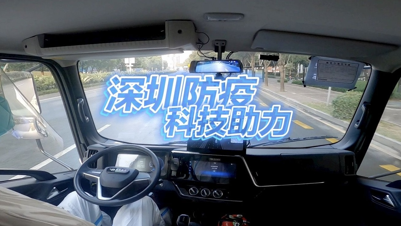 “电子哨兵”、无人驾驶货车……深圳抗疫有这些科技好帮手助力