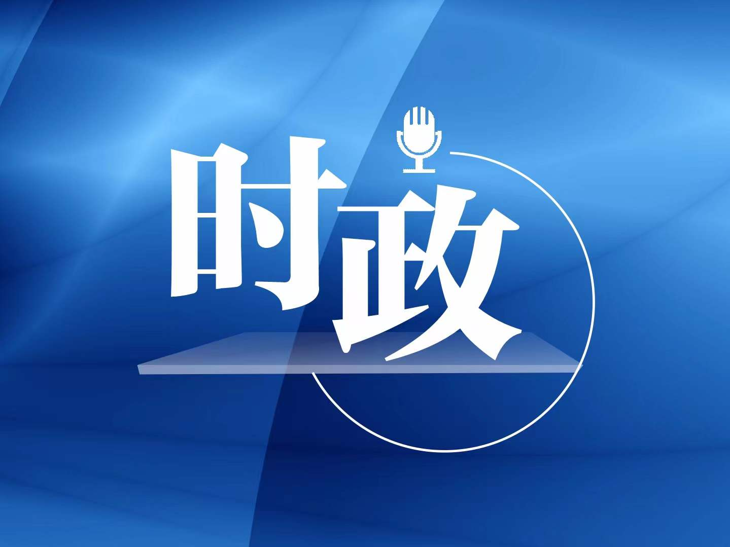 全省政协传达贯彻习近平总书记重要讲话精神暨全国两会精神报告会召开