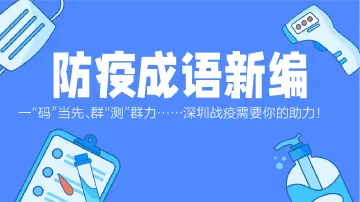 一“码”当先、群“测”群力……深圳战疫需要你的助力！