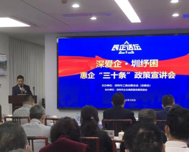 深圳市工商联举办“惠企30条”政策宣讲会，暖企招聘平台同步上线