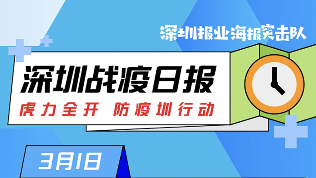 深圳战疫日报 | 深圳南山区在南头街道划定封控、管控和防范区（03.01）