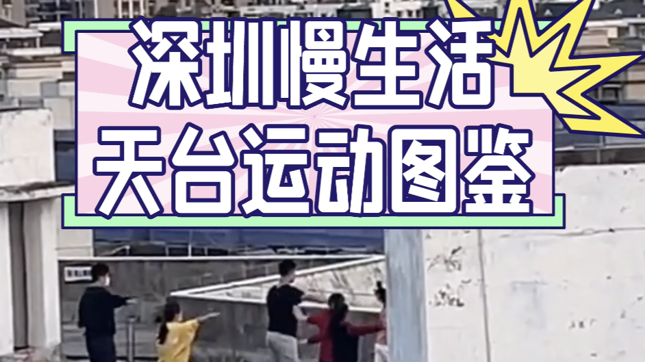 深圳慢生活天台运动图鉴