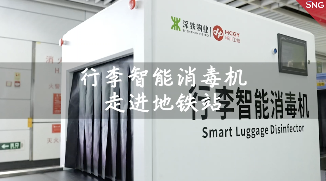 行李智能消毒机走进深圳地铁