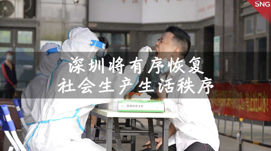 3月21日起深圳有序恢复社会生产生活秩序